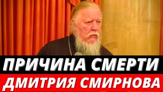 Раскрыта причина смерти протоиерея Дмитрия Смирнова