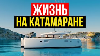 Жизнь на Катамаране | Катамаран или Яхта ? [Плюсы и Минусы]  #Яхтинг  #Интервью
