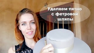 Как почистить шляпу?