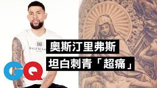 奧斯汀里弗斯受Wiz Khalifa影響開始刺青：我媽會討厭他！｜刺青旅行｜GQ Taiwan