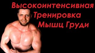 Высокоинтенсивная тренировка мышц груди (В.И.Т. по Майку Ментцеру)
