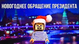 НОВОГОДНЕЕ ОБРАЩЕНИЕ ПРЕЗИДЕНТА - НУБА. СТИВ ПОЗДРАВЛЯЕТ ПОДПИСЧИКОВ. НОВЫЙ ГОД МУЛЬТИК 2018