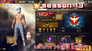 Free Fire :  เส้นทางสู่ฮีโร่อิค#Soloแร็งค์ #แต้ม5000+ season 13. EP.21. GYC AMAKU