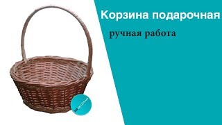 Корзина Подарочная из лозы  "wicker baskets"
