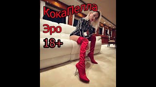 Голая Клава кока и Моргенштерн