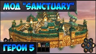 Герои 5 - Мод "Sanctuary" или "Святилище" (Обзор и Оценка)
