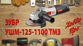 Болгарка ЗУБР УШМ-125-1100 ТМ3