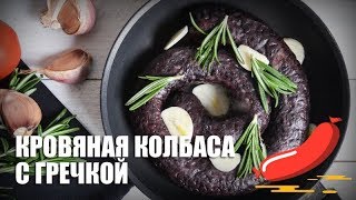 Кровяная колбаса с гречкой — видео рецепт