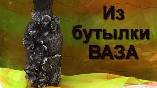 ДЕКУПАЖ. Мастер класс! Из бутылки-ваза!