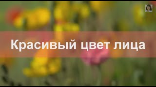 Красивый цвет лица