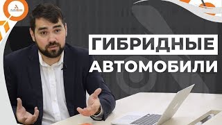 Стоит ли опасаться гибридных автомобилей. Перспектива рынка. Александр Груздев GIPA. Авто Босс Клуб