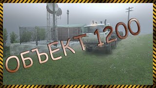 [Spintires] Карта «ОБЪЕКТ 1200» "Страшно, а что же делать?"