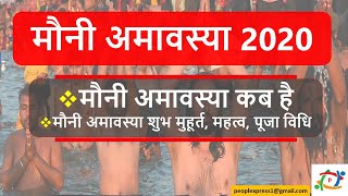 Mauni Amavasya Kab Hai 2020 || मौनी अमावस्या  2020