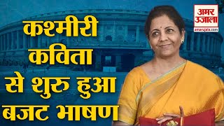Budget 2020 |  बजट भाषण के दौरान Finance Minister Nirmala Sitharaman ने पढ़ी कश्मीरी कविता