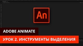 Анимация и программирование в Adobe Animate  - #2. Инструменты выделения