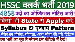 Haryana Clerk Recruitment 2019 For 4858 Posts | HSSC Clerk Vacancy 2019 | HSSC Clerk Bharti 2019