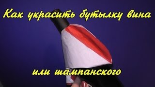 Как украсить бутылку вина или шампанского #2