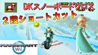 マリオカートWii　DKスノーボードクロスの2段ショートカット