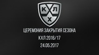 Церемония закрытия сезона КХЛ 2016/17 - Прямая трансляция