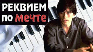 РЕКВИЕМ ПО МЕЧТЕ НА ПИАНИНО Как сыграть на фортепиано УРОК Requiem for a Dream piano красивая песня