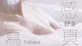 Tatiana【 性感人像寫真 】 EP. 3／4K 版／Photonet 特別企劃