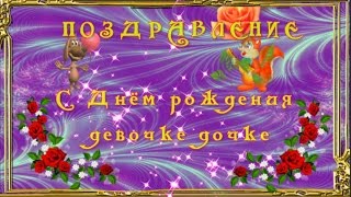 ПОЗДРАВЛЕНИЕ С  Днём рождения  девочке   дочке