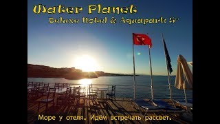Water Planet Deluxe Hotel & Aquapark 5*. Море у отеля. Идём встречать рассвет.