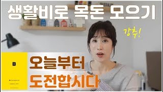 생활비로 목돈 만들기/재테크방법 (feat.카카오뱅크 26주적금/체크카드)