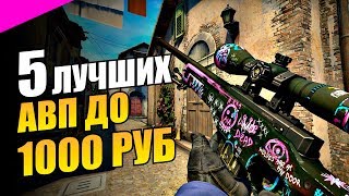 5 ЛУЧШИХ СКИНОВ НА AWP В КС ГО ДО 1000 РУБЛЕЙ