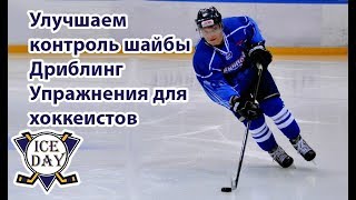 Улучшаем контроль шайбы, упражнения для хоккеистов