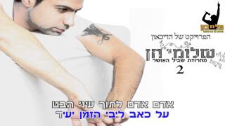 שלומי חן -מחרוזת שביל האושר - KARAOKE