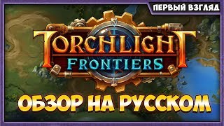 TORCHLIGHT FRONTIERS ОБЗОР НА РУССКОМ