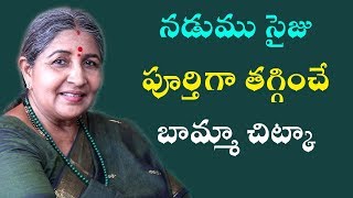 నడుము సైజు పూర్తిగా తగ్గించే బామ్మా చిట్కా |How to Lose Belly Fat Naturally at Home | Bamma Vaidyam
