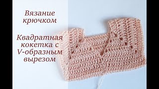 КАК ВЯЗАТЬ КВАДРАТНУЮ КОКЕТКУ КРЮЧКОМ КАК ВЯЗАТЬ V-ОБРАЗНЫЙ ВЫРЕЗ