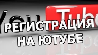 Как зарегистрироваться на YouTube