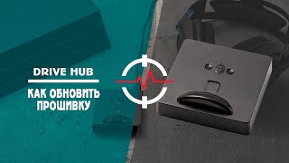 DRIVE HUB - как обновить прошивку