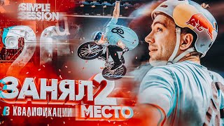 Квалификация BMX park | Simple Session 2020