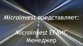 Microinvest ЕГАИС Менеджер . Прием и отклонение ТТН
