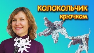 КАК СВЯЗАТЬ ЦВЕТОК КРЮЧКОМ. КОЛОКОЛЬЧИК