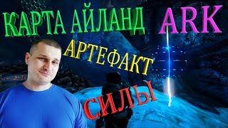 Добыча артефакта Силы на карте Айланд в ARK - холодная зимняя пещера