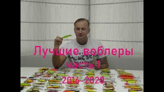 Лучшие мои воблеры для ловли щуки  2015-2020 до 110 мм 1ч