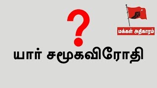 யார் சமூக விரோதி ? | Who is Anti Social ?