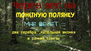 Удачный коп 2017 // монетная полянка: два серебра,нательная иконка и ранние советы.