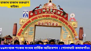 Sankar Sangha Adhivesan 2020||শংকৰ সংঘ ৰ বাৰ্ষিক অধিবেশন বোকাখাত 2020||