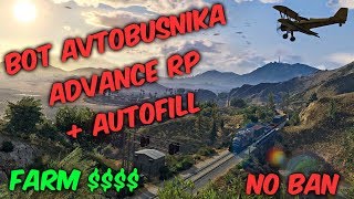 [CLEO]БОТ ВОДИТЕЛЯ АВТОБУСА ADVANCE RP + ЗАПРАВКА. АДМИНАМИ НЕ ПАЛИТСЯ. SAMP 0.3.7