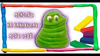 ЛЕПИМ МОНСТРЫ НА КАНИКУЛАХ 3: МОРЕ ЗОВЁТ. Hotel Transylvania 3