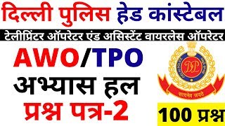 DELHI POLICE HEAD CONSTABLE PRACTICE SET-2| AWO | TPO |DELHI CONSTABLE HEAD CONSTABLE PAPER 2019