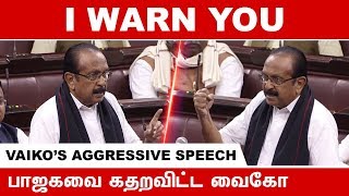 எவ்வளவு திமிர் ? பாஜகாவை கதறவிட்ட வைகோ | Vaiko's Agressive Speech in Parliament | VaikoMP