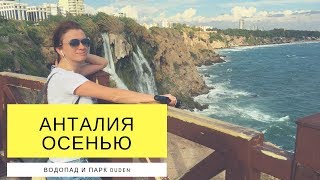 Турция, Анталия осенью. Водопад и парк Дюден. Где вкусно и дешево поесть