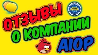 Отзывы о компании AIOP (All In One Profits)